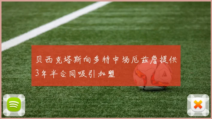 贝西克塔斯向多特中场厄兹詹提供3年半合同吸引加盟