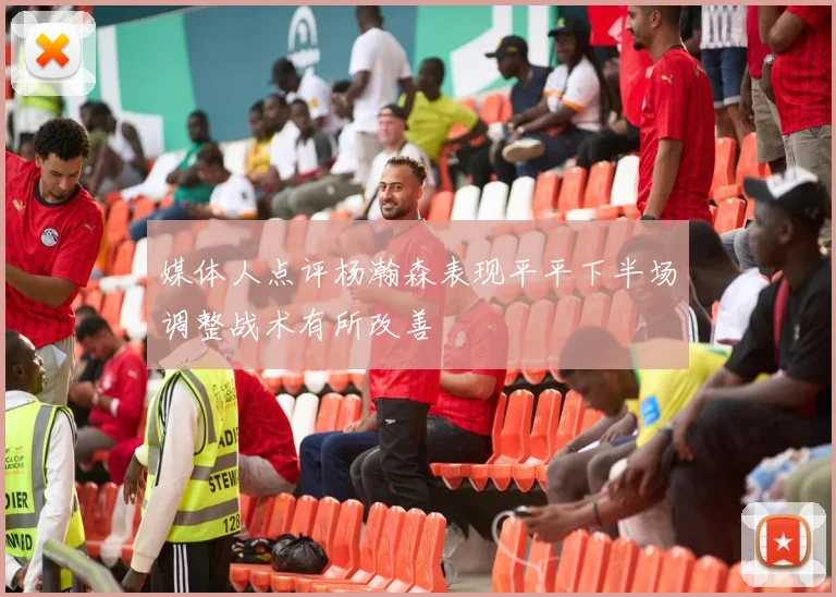 媒体人点评杨瀚森表现平平下半场调整战术有所改善