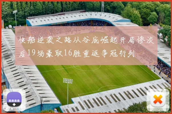 快船逆袭之路从谷底崛起开局惨淡后19场豪取16胜重返争冠行列