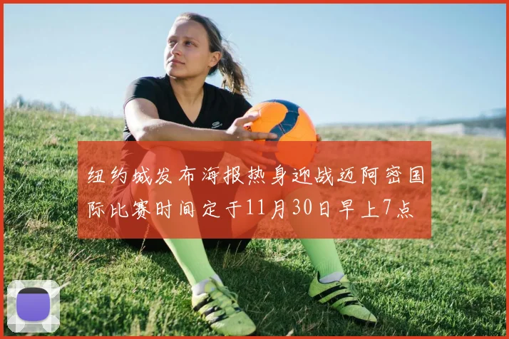 纽约城发布海报热身迎战迈阿密国际比赛时间定于11月30日早上7点