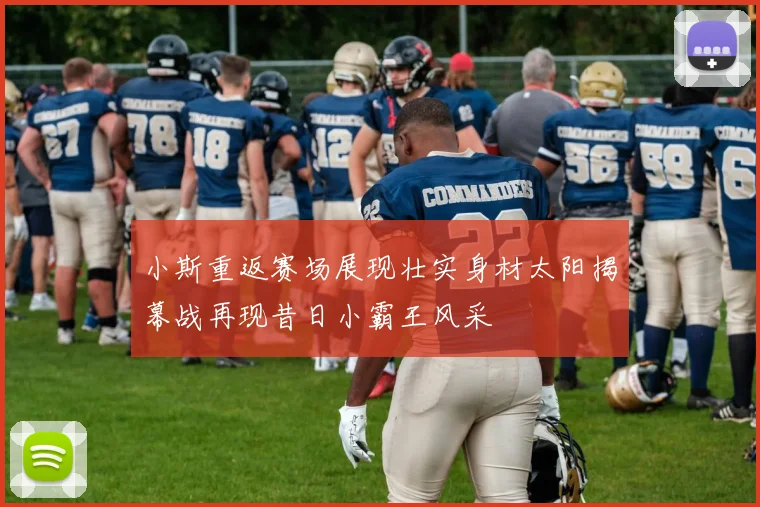 小斯重返赛场展现壮实身材太阳揭幕战再现昔日小霸王风采