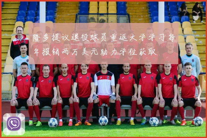 隆多提议退役球员重返大学学习每年报销两万美元助力学位获取