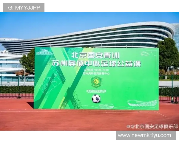将北京国安足球公益课引入苏州共同感受足球带来的无限快乐与激情 将北京国安足球公益课引入苏州共同感受足球带来的无限快乐与激情